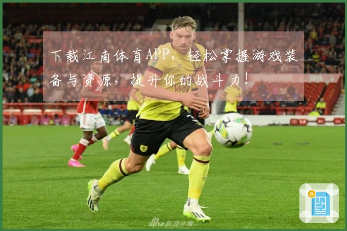 下载江南体育APP，轻松掌握游戏装备与资源，提升你的战斗力！