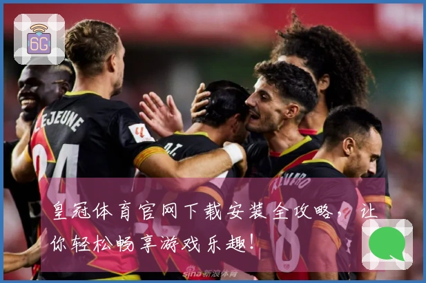 皇冠体育官网下载安装全攻略，让你轻松畅享游戏乐趣！